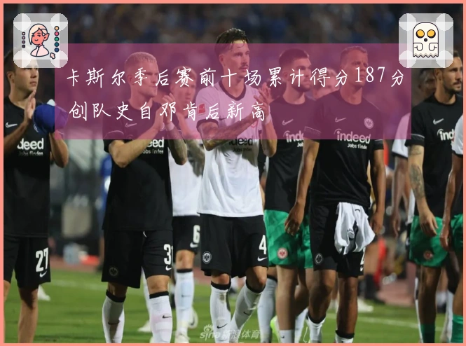 卡斯尔季后赛前十场累计得分187分 创队史自邓肯后新高