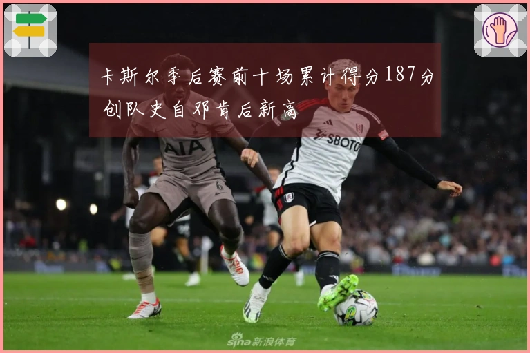 卡斯尔季后赛前十场累计得分187分 创队史自邓肯后新高