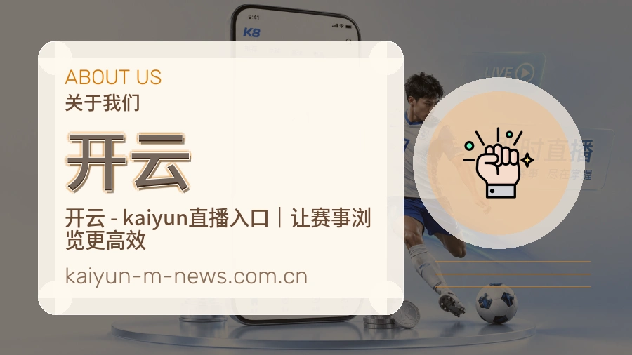 开云品牌故事