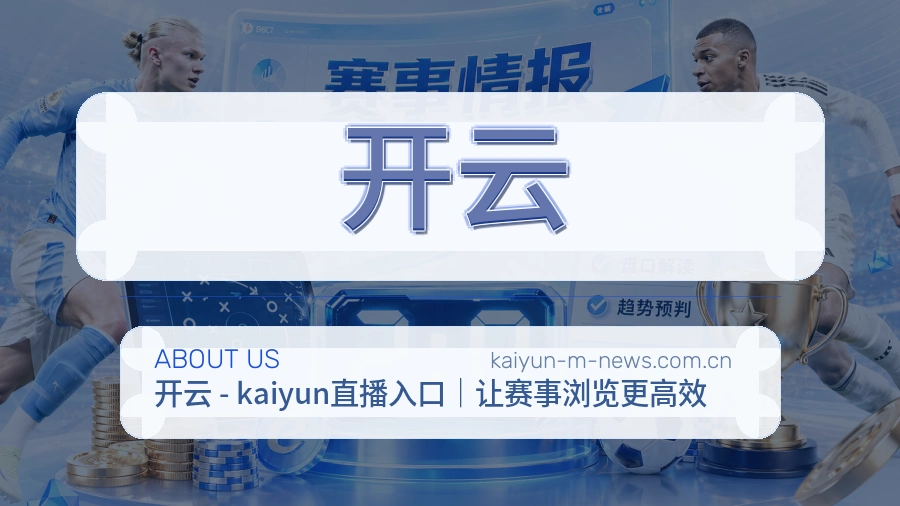 开云球迷生活内容说明